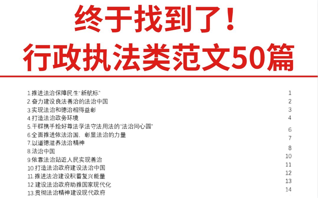 23国考|行政执法类申论看这50篇就够了❗哔哩哔哩bilibili