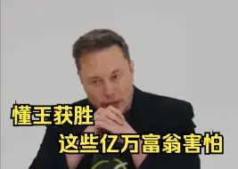 Télécharger la video: 马斯克：部分亿万富翁因害怕“萝莉岛”名单被公开而支持哈里斯