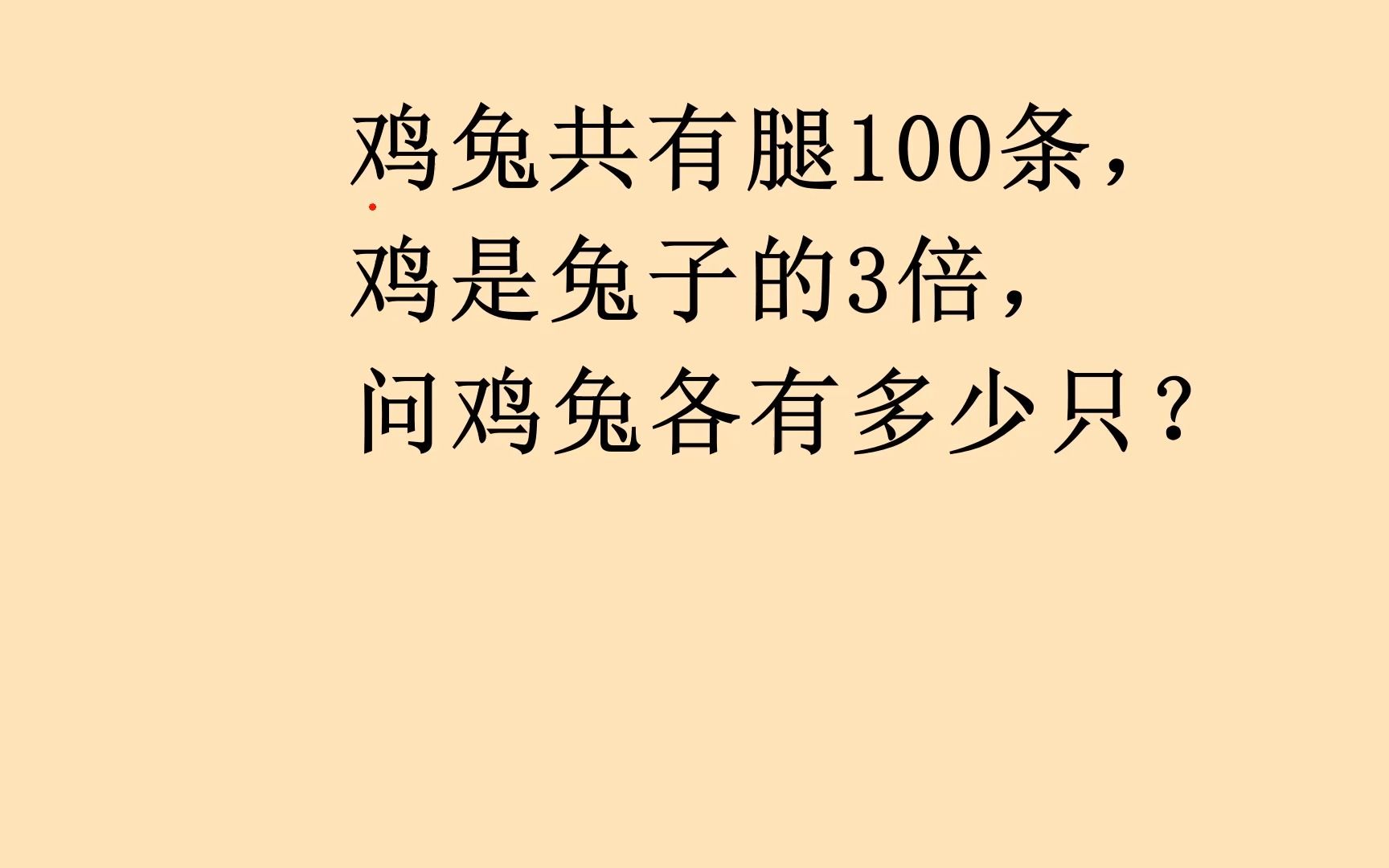 鸡兔共有腿100条,鸡是兔子的3倍,问鸡兔各有多少只?哔哩哔哩bilibili