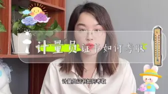 Download Video: 计量员证书如何考取？计量员证哪里考？ #计量员 #计量员证 【快程教育】