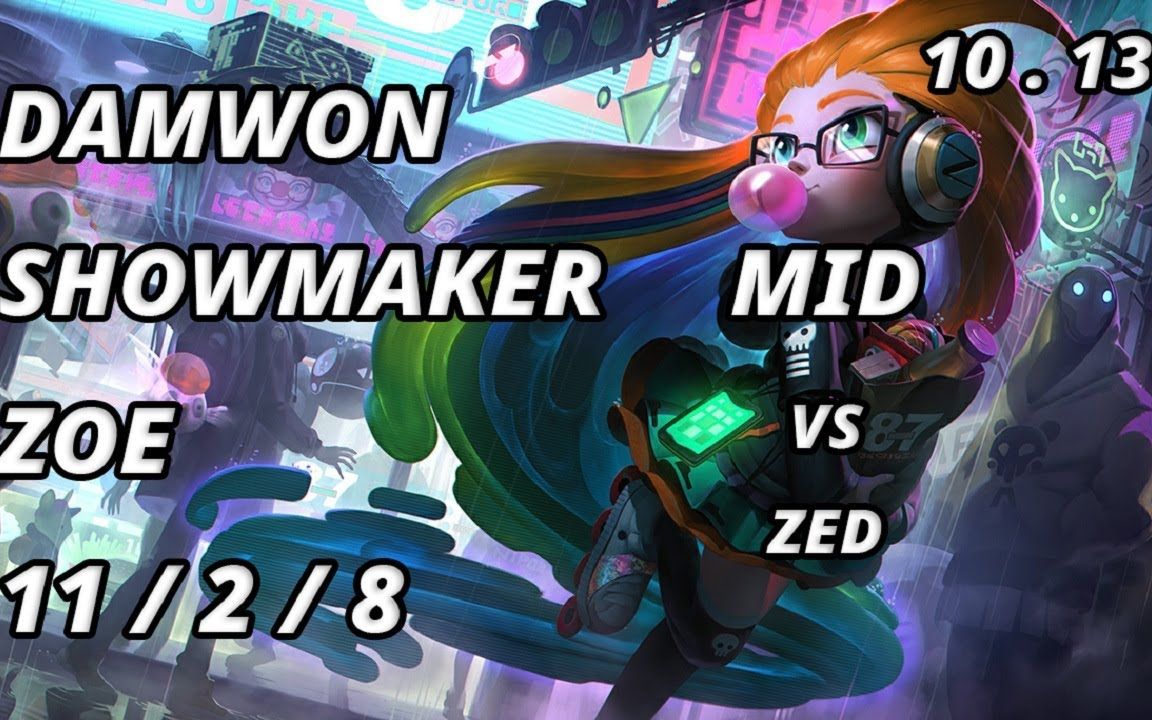 【韩服王者局中单】damwon showmaker 佐伊vs 韩服第一劫