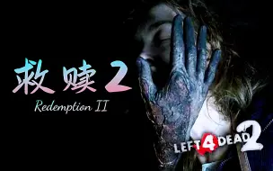 Download Video: 嘎嘎五星好评地图【求生之路2】史诗级三方多特噩梦地图【救赎2】RedemptionII 领衔九人团队 悄然降临~