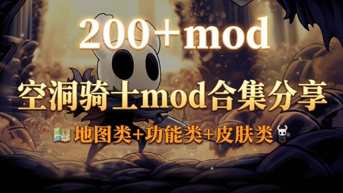 强推必玩！【空洞骑士】mod合集分享！含各类优质mod！附安装教程！全解锁存档！免费分享！！！无偿自取_游戏热门视频