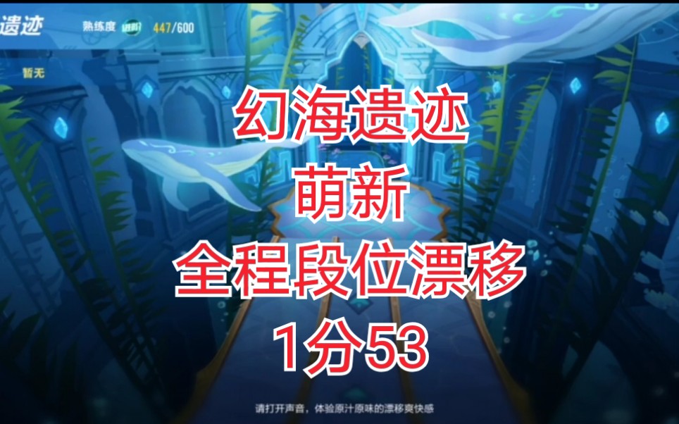 【幻海遗迹萌新全程段位漂移也能1分53,不会的可以来看看】没有使用除
