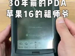 iphone16祖师爷，30年前的牛顿掌上电脑