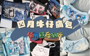 Download Video: [Eating]【四月牛仔痛包上新使用测评】种草拔草都有 这次的包都很轻耶