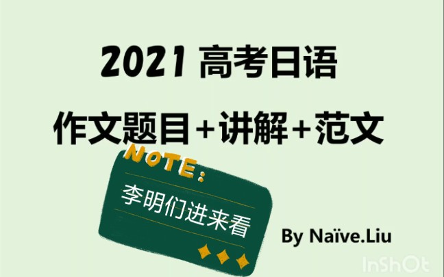 2021高考日语作文题目附范文♡哔哩哔哩bilibili