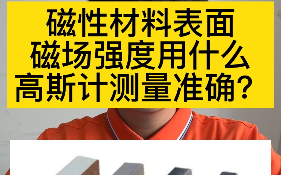 磁性材料表面磁场强度用什么高斯计测量准确? 测量磁场材料表面磁场,使用手持式高斯计TM5100B就可以,2400MT大量程 ,测量精度在ⱱ%哔哩哔哩...