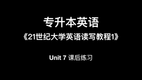 专升本英语 21世纪大学英语读写教程1 课文讲读unit7 哔哩哔哩 つロ干杯 Bilibili