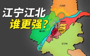 Descargar video: 南京江宁江北谁更强？