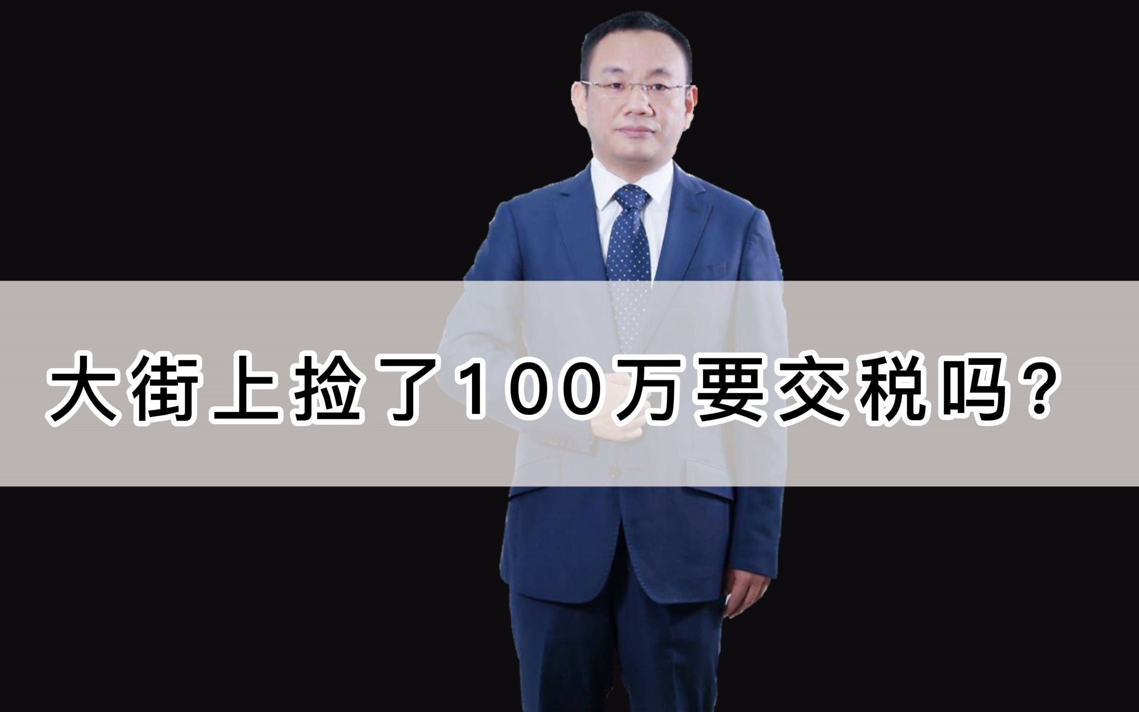 大街上捡了100万要交税吗?你还敢微信收款吗?资金管理 省钱 税务 盈亏平衡 盈利 会计师 税务师 财务管理 战略财务哔哩哔哩bilibili