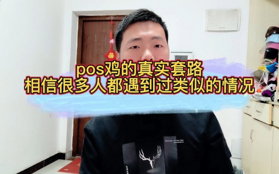 pos机的套路知多少!你有遇到过吗?哔哩哔哩bilibili