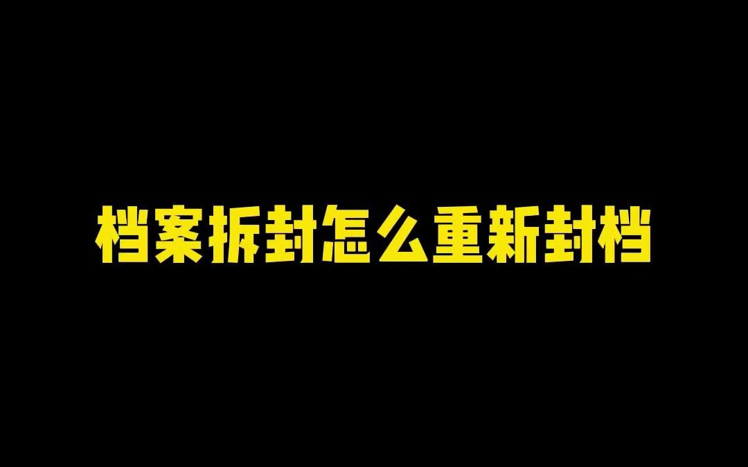 档案拆封怎么重新封档哔哩哔哩bilibili