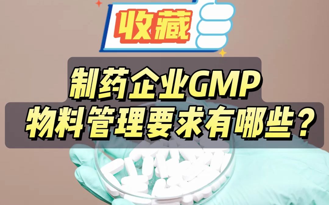 收藏!制药企业GMP物料管理要求有哪些?哔哩哔哩bilibili