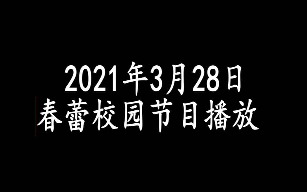 南溪一中春蕾2021年3月28日节目播放哔哩哔哩bilibili