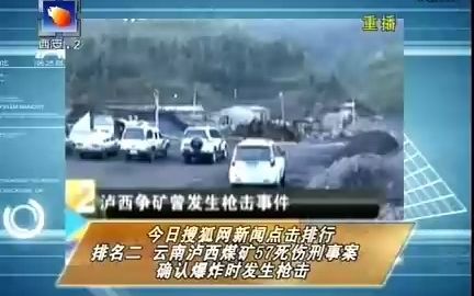 【旧闻】今日搜狐网新闻点击排行排名2:云南泸西煤矿57死伤刑事案确认爆炸时发生枪击(西安二套《网评天下》,2010.11.25)哔哩哔哩bilibili