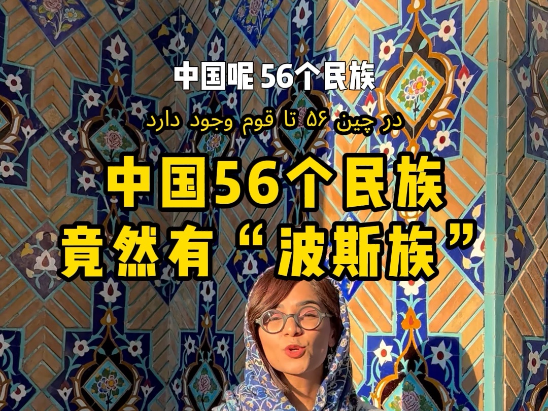 中国的56个民族里,竟然有“波斯族”?所以请叫我中国波斯妹子吧哔哩哔哩bilibili