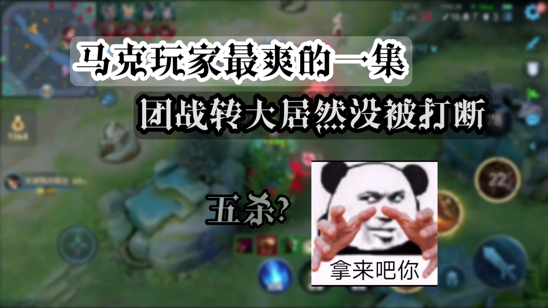 【王者荣耀】马克的史诗五杀