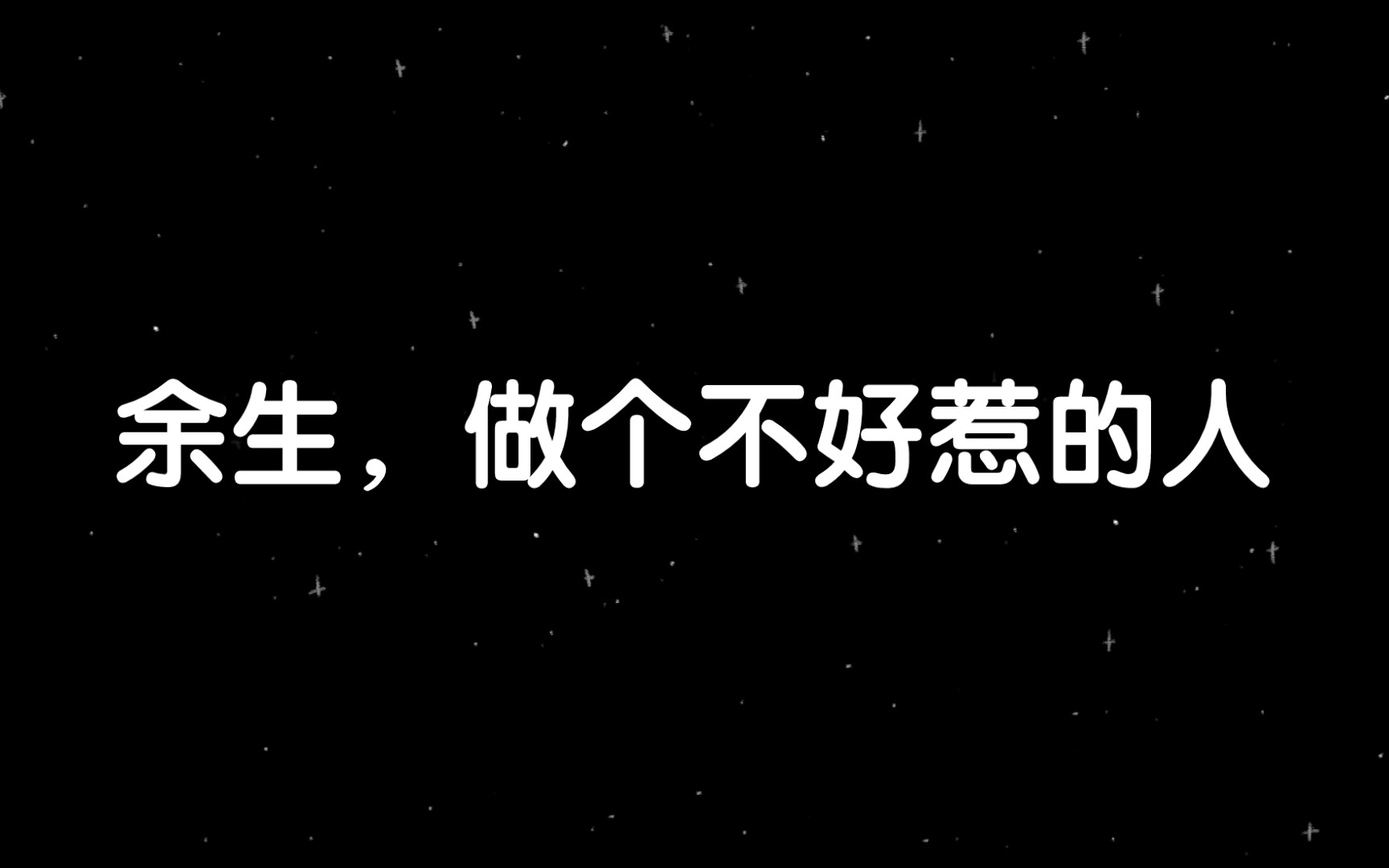 余生,做个不好惹的人