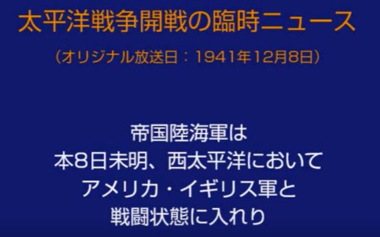 [图]【放送文化】1941年NHK宣布太平洋战争开始广播