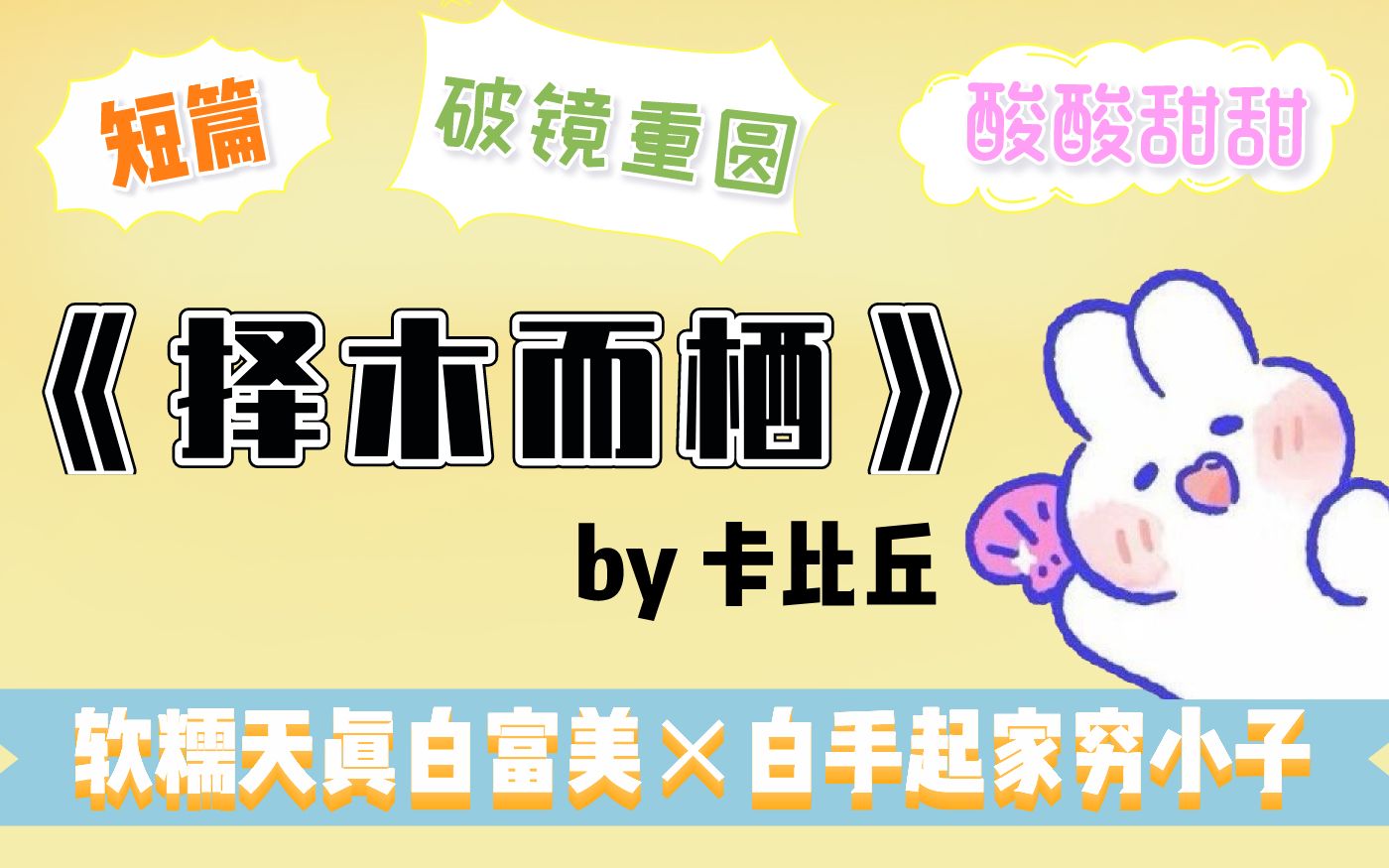 [图]【白菜】推文《择木而栖》穷小子×白富美 一个俗气又温暖的破镜重圆的故事