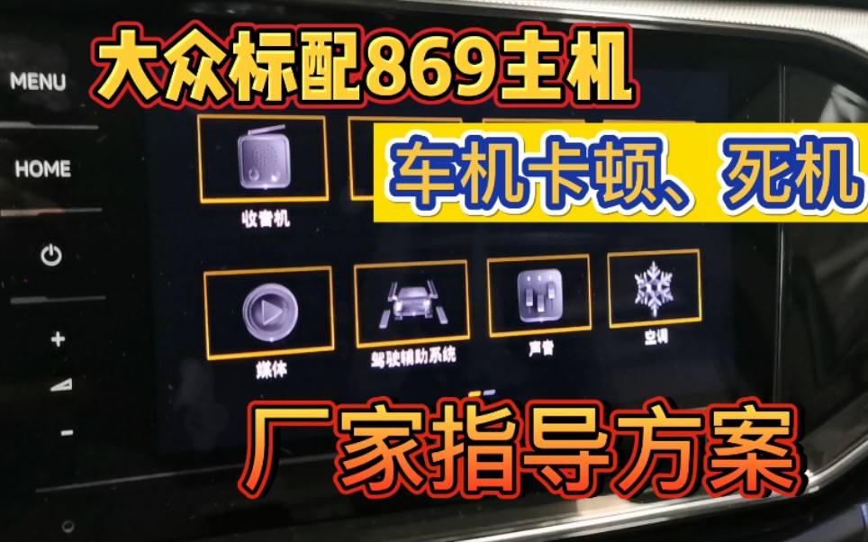 大众标配869车机,卡顿、死机、倒车黑屏,厂家指导方案哔哩哔哩bilibili