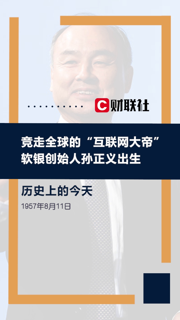 历史上的今天:1957年8月11日“互联网大帝”孙正义出生哔哩哔哩bilibili