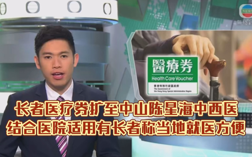 (tvb新闻)长者医疗券扩至中山陈星海中西医结合医院适用 有长者称当地