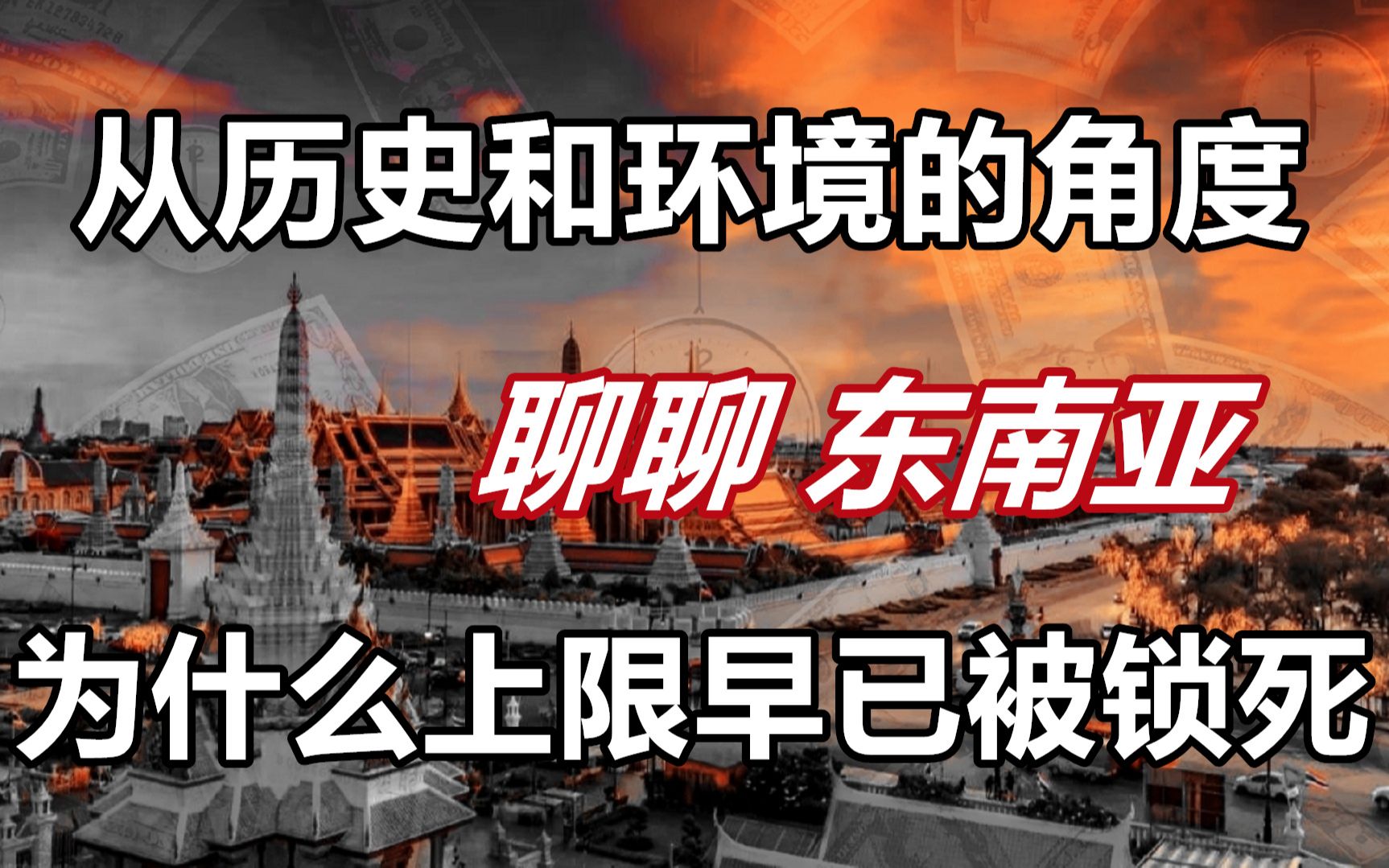 从历史和环境的角度,聊聊东南亚,为什么上限早已被锁死?哔哩哔哩bilibili