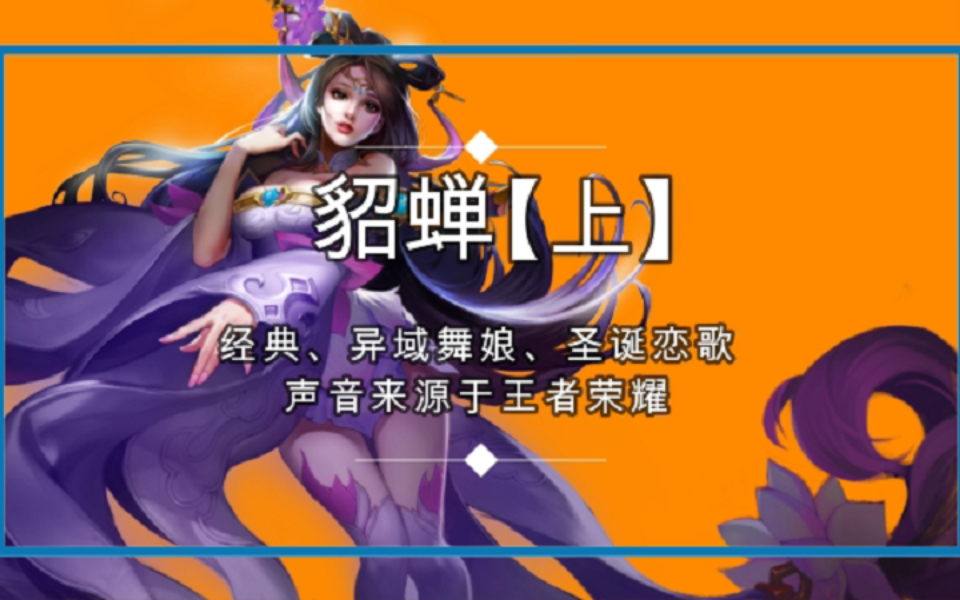 王者荣耀貂蝉语音台词经典异域舞娘圣诞恋歌