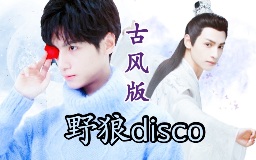 [图]【罗云熙｜润玉】野狼disco（古风版）｜论润玉与古风bgm的适配性