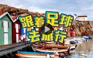 Download Video: 【跟着足球去旅行】北欧海盗来了！时隔24年杀入世界杯八强，瑞典小黄人都沸腾了！