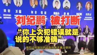 Download Video: 【八卦财经】刘纪鹏离职后再出席会议，主持人“及时”打断发言