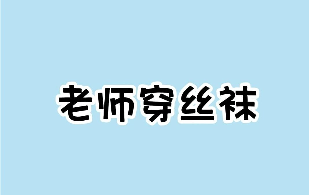 为什么学校不允许老师穿丝袜?哔哩哔哩bilibili