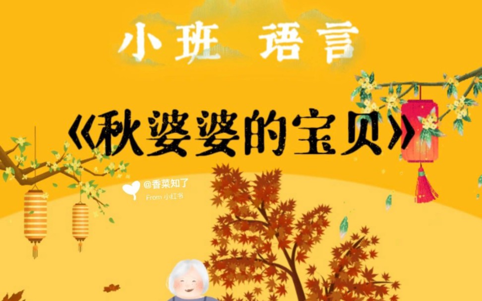 幼儿园秋天语言公开课《秋婆婆的宝贝》哔哩哔哩bilibili