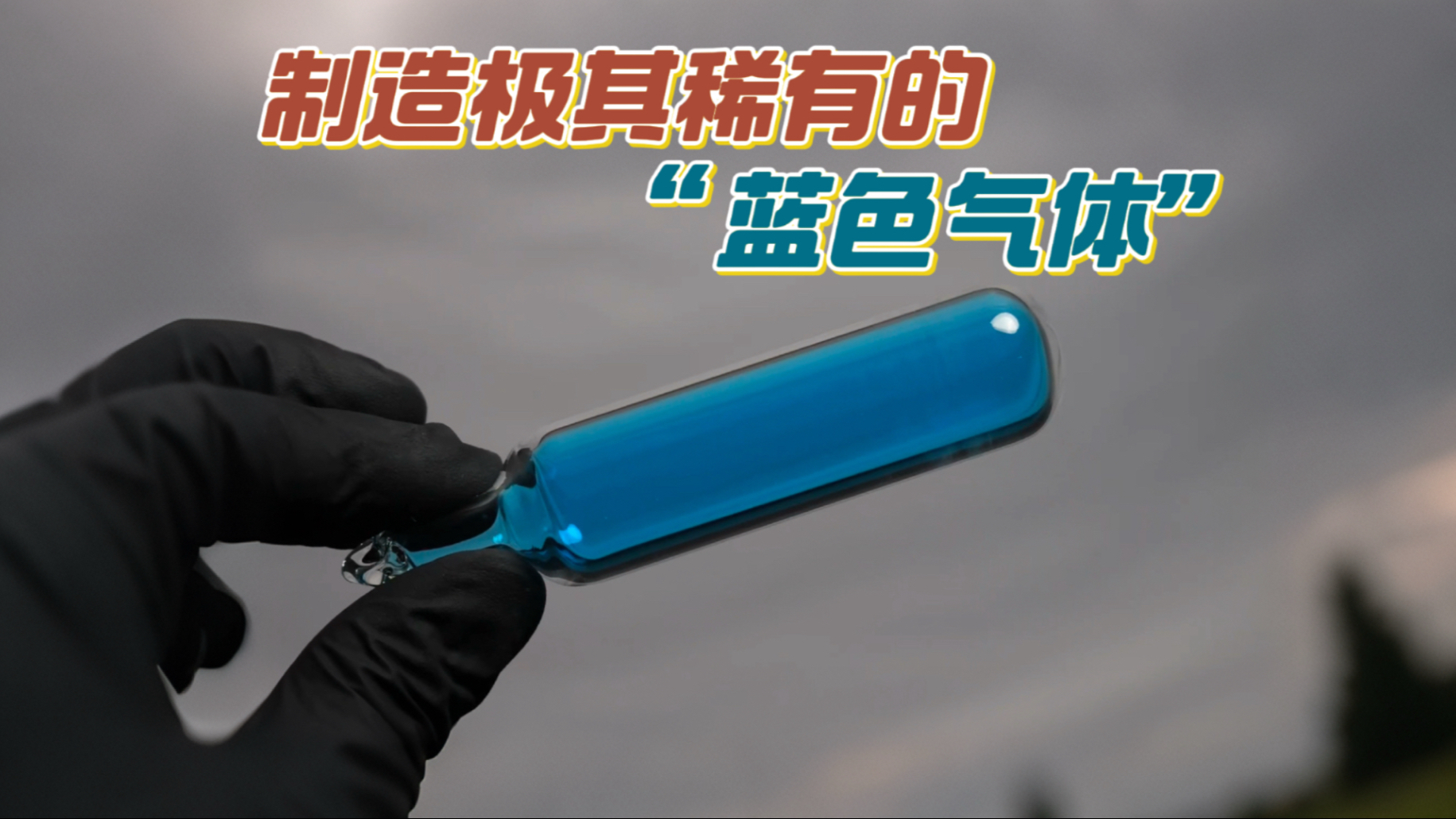 制造一种极其稀有的蓝色气体。