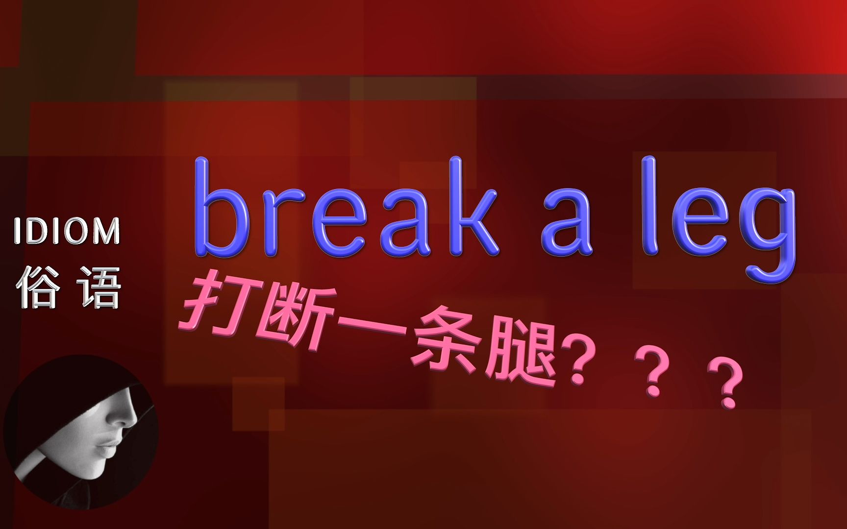 英语俗语 | break a leg | 打断一条腿???哔哩哔哩bilibili