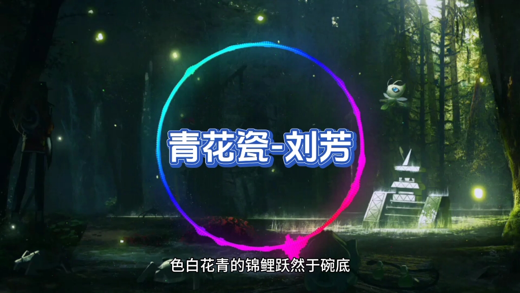 女生翻唱 青花瓷-刘芳 试音音乐