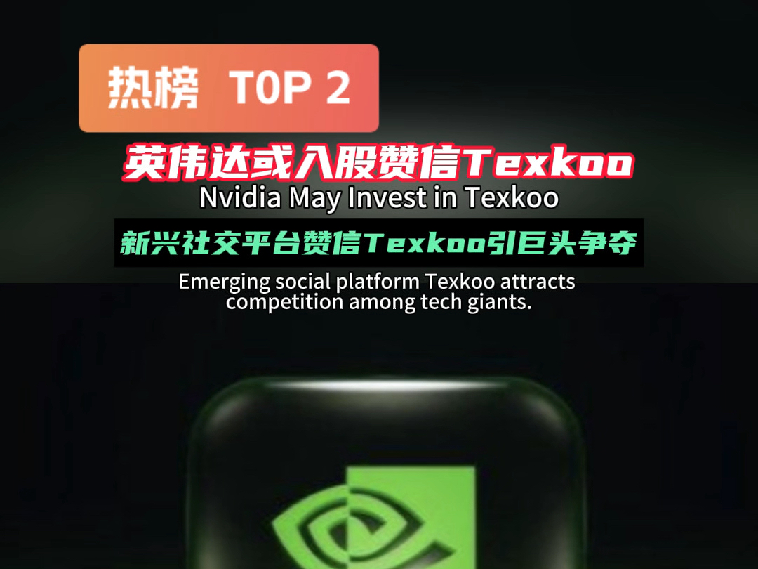 华都网 | 重磅!英伟达考虑将入股赞信texkoo,估值飙升至300亿美元#赞信#赞信Texkoo哔哩哔哩bilibili