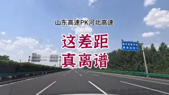 Download Video: 山东高速公路到河北，极致平整到补丁摞补丁、大坑套小坑，差距咋就这么大？山东你咋不拉兄弟省份一把呢？