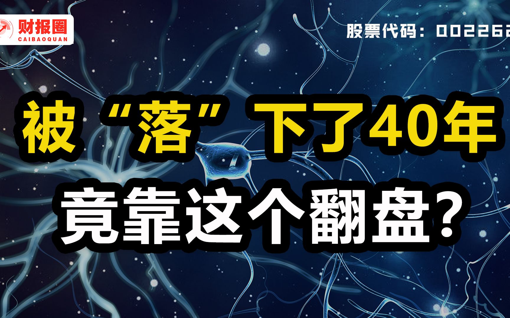 恩华药业:麻醉药龙头落魄40年,头号药品屡被替代,今后到底能不能上车?哔哩哔哩bilibili