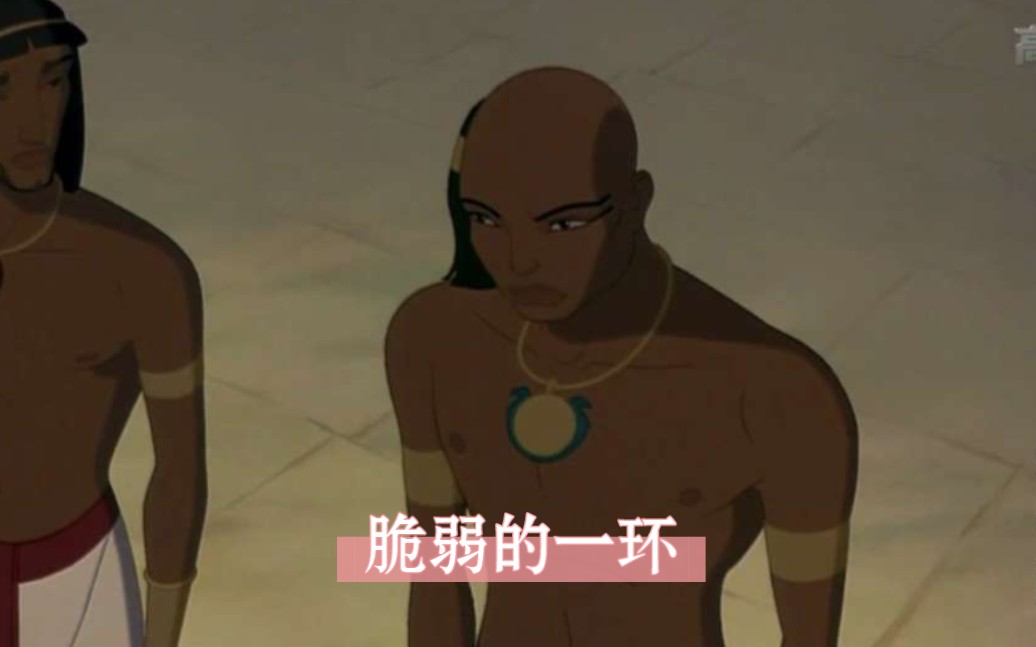 但是你这脆弱的一环却能毁了整个王朝（埃及王子片段欣赏）