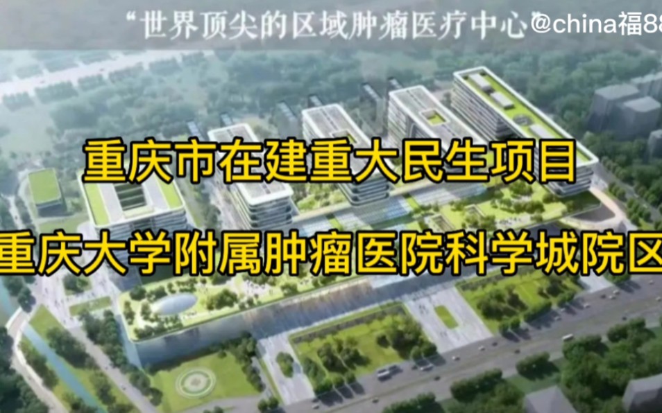 重庆市在建重大民生项目【重庆大学附属肿瘤医院科学城院区】哔哩哔哩bilibili