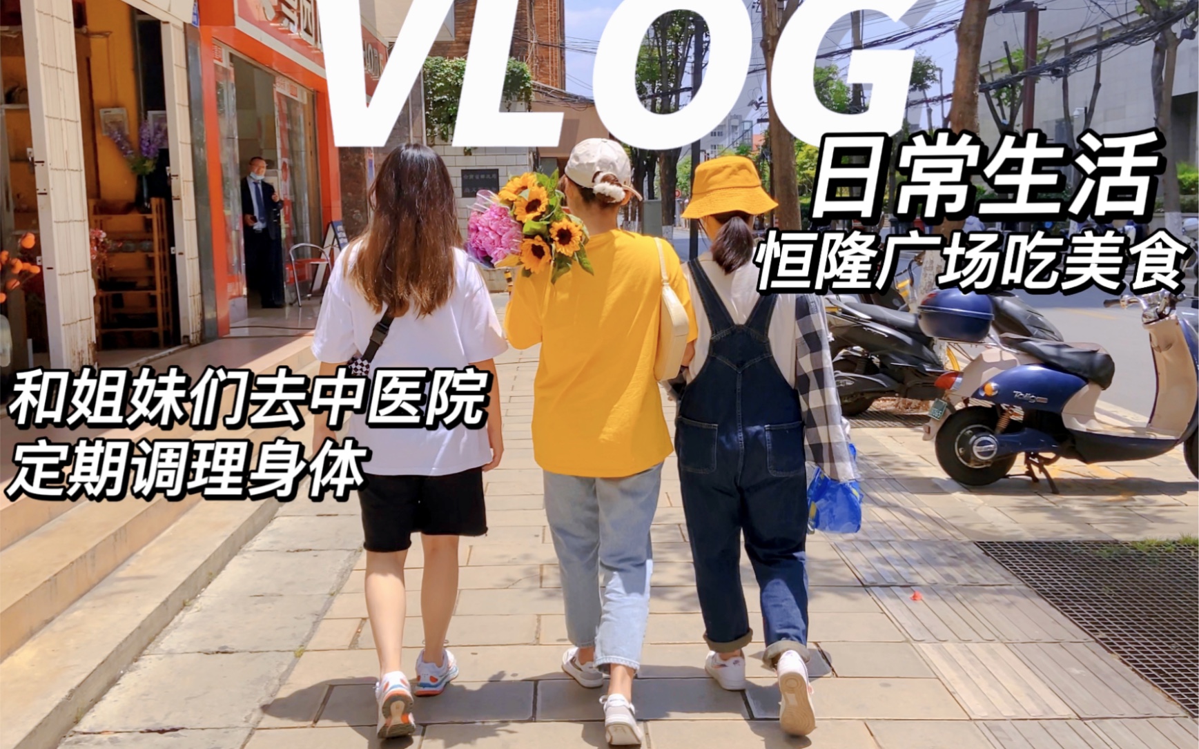 VLOG.28 昆明日常生活|定期去中医院调理身体|健康最重要|恒隆吃午餐|插花|吃凤梨|橘猫大黄镜头蛮多哔哩哔哩bilibili