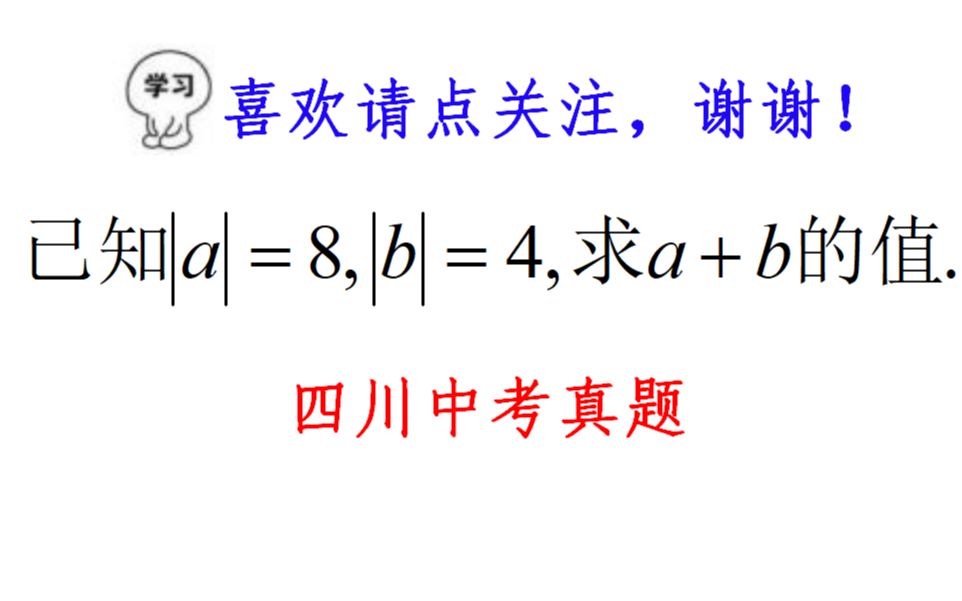 七年级绝对值经典例题,若|a|=8,|b|=4,求a+b的值哔哩哔哩bilibili