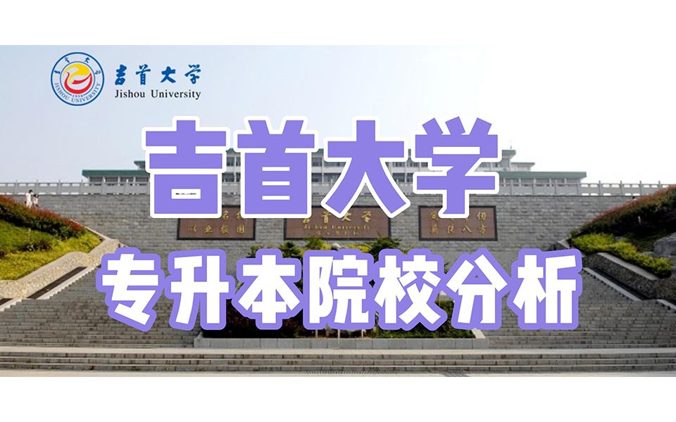 吉首大学专升本哔哩哔哩bilibili