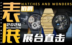 Tải video: 【上海表展】现场直击：伯爵展台新品体验！