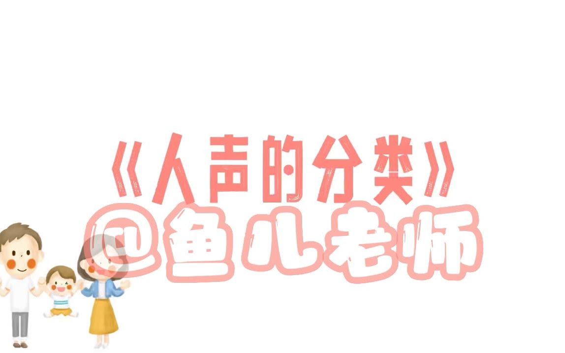 人音版小学音乐《人声的分类》哔哩哔哩bilibili