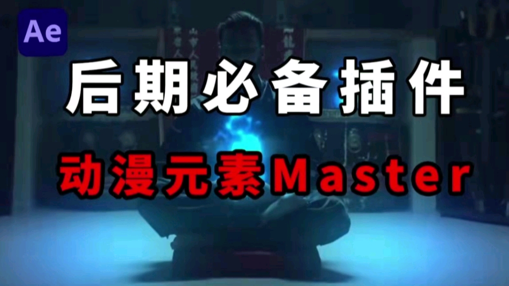 【AE素材】后期必备插件master 动漫元素,动漫特效内卷之王!哔哩哔哩bilibili