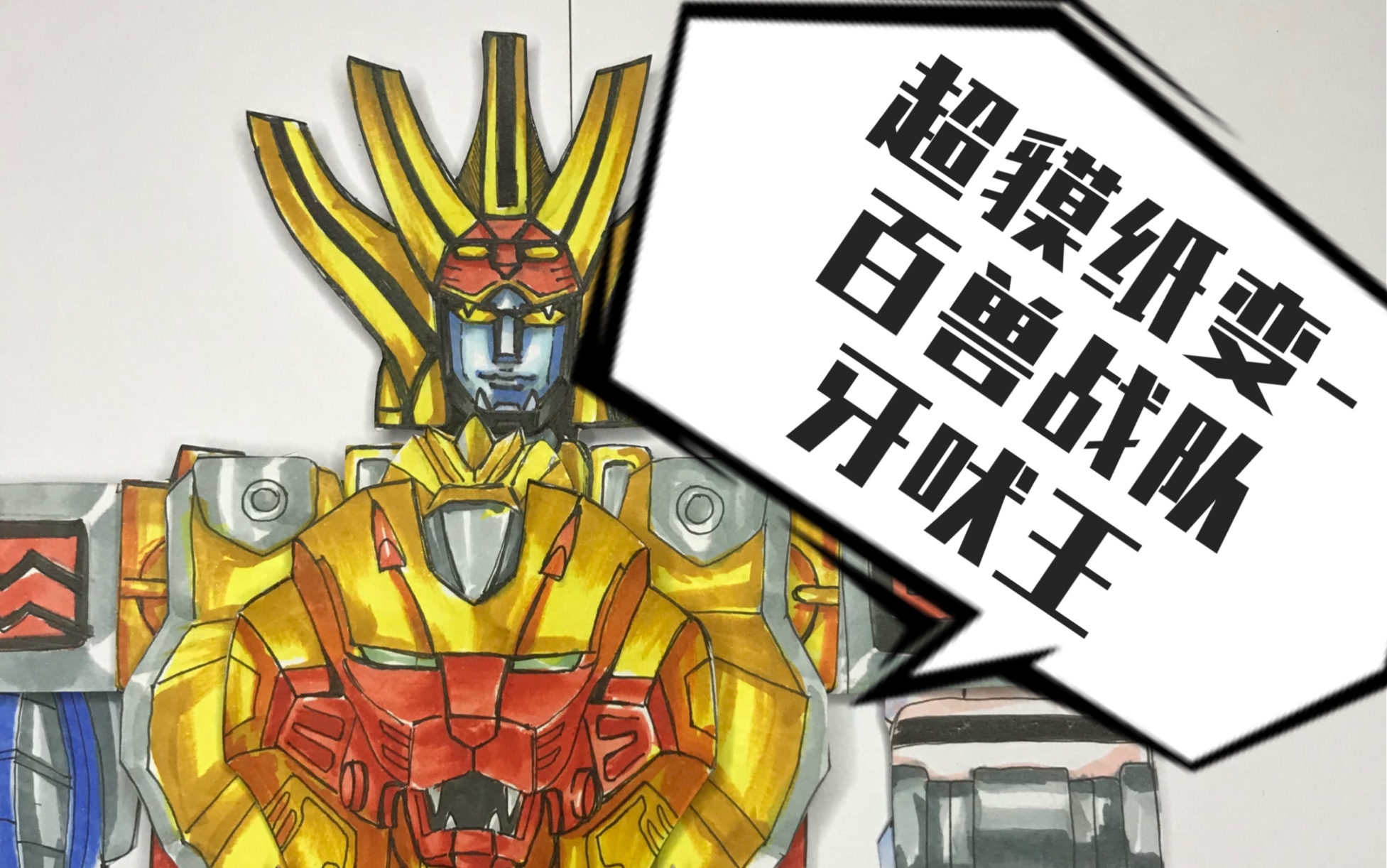 【超貘纸变】百兽战队牙吠王纸片合体_哔哩哔哩_bilibili